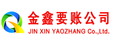 绥滨金鑫要债公司